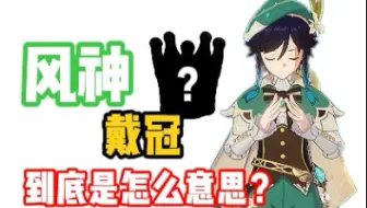 究极浪漫主义解读！风神的冠其实就是北境明冠？他其实从未摘下他的冠？