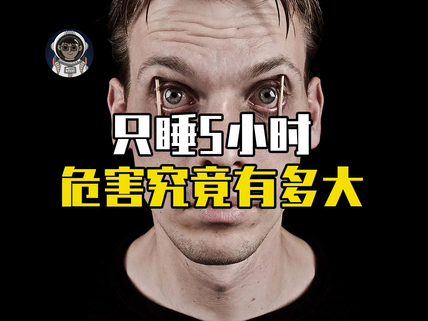 当你连续一周每天只睡5小时,身体将会发生怎样的变化?哔哩哔哩bilibili