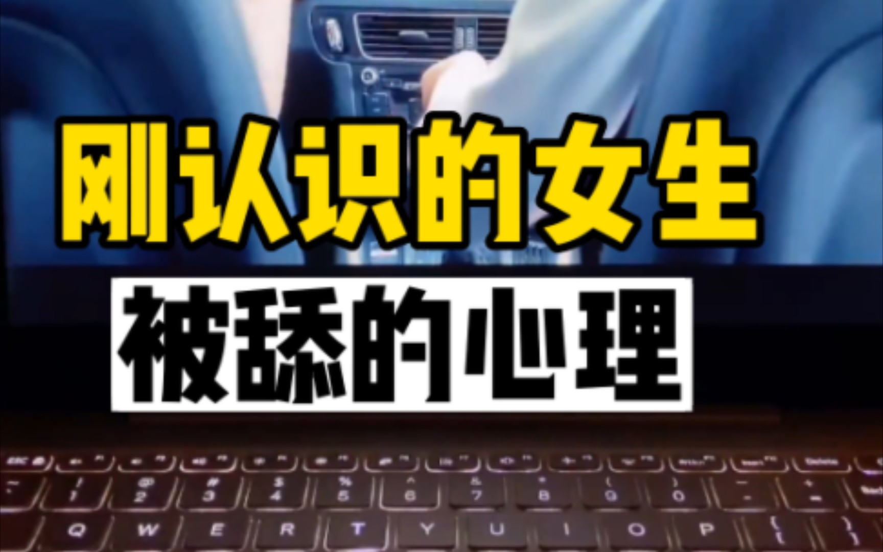 解析一下女生刚认识被舔的心理历程哔哩哔哩bilibili