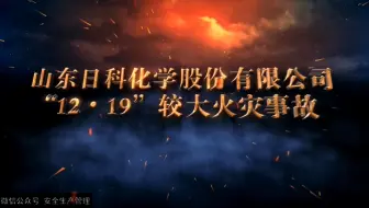 山东日科化学股份有限公司12·19较大火灾事故警示教育片