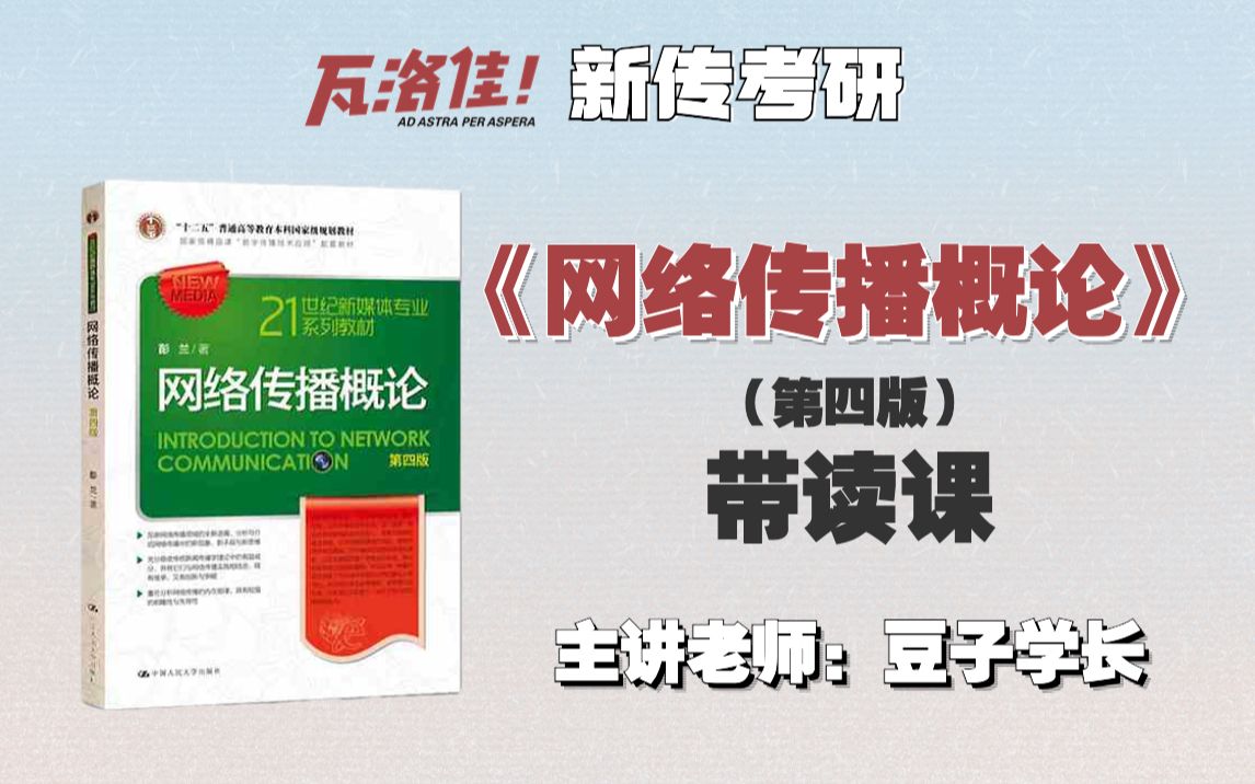 【瓦洛佳新传考研】《网络传播概论》第四版带读哔哩哔哩bilibili