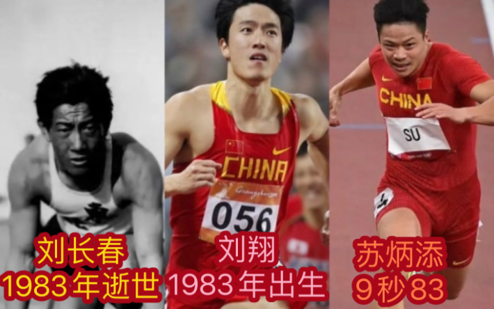 刘长春1983年逝世,刘翔1983年出生,苏炳添跑出9.83成绩哔哩哔哩bilibili