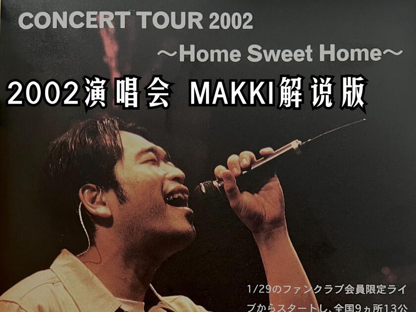 槇原敬之2002 演唱会THE CONCERT CONCERT TOUR 2002 ～Home Sweet Home