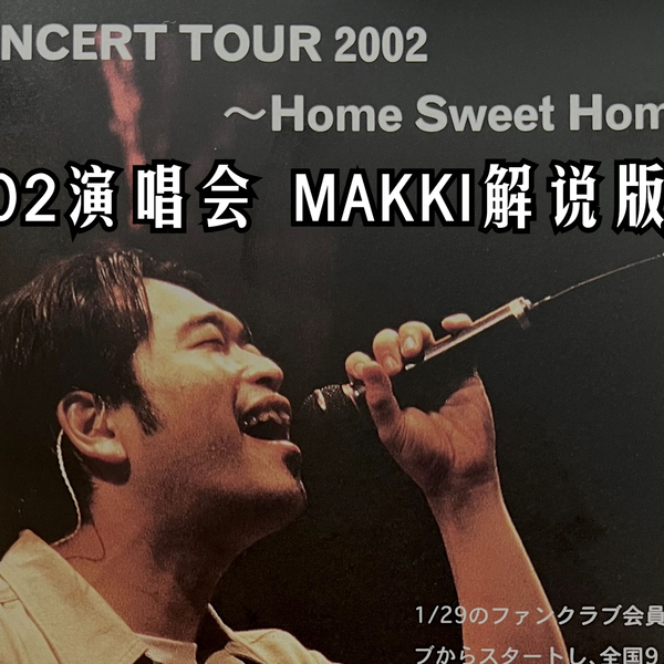 槇原敬之2002 演唱会THE CONCERT CONCERT TOUR 2002 ～Home