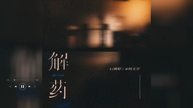 歌曲推薦‖l(桃籽)&何文宇《解藥》