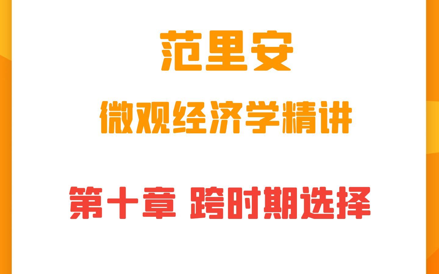 [图]范里安微观经济学精讲 第十章 跨时期选择