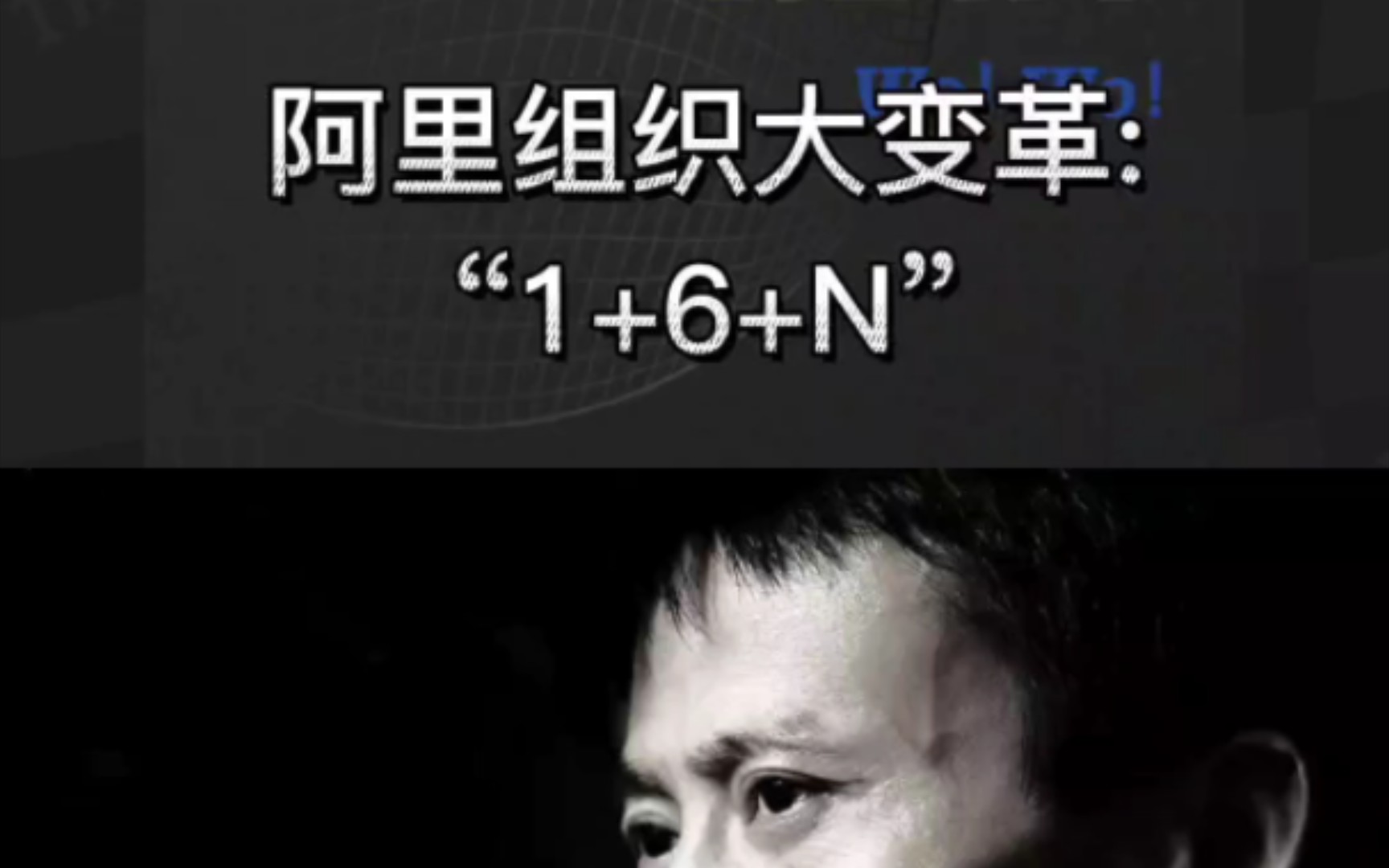 [图]阿里组织大变革:“1+6+N”变革能否助力阿里拥抱新技术浪潮？