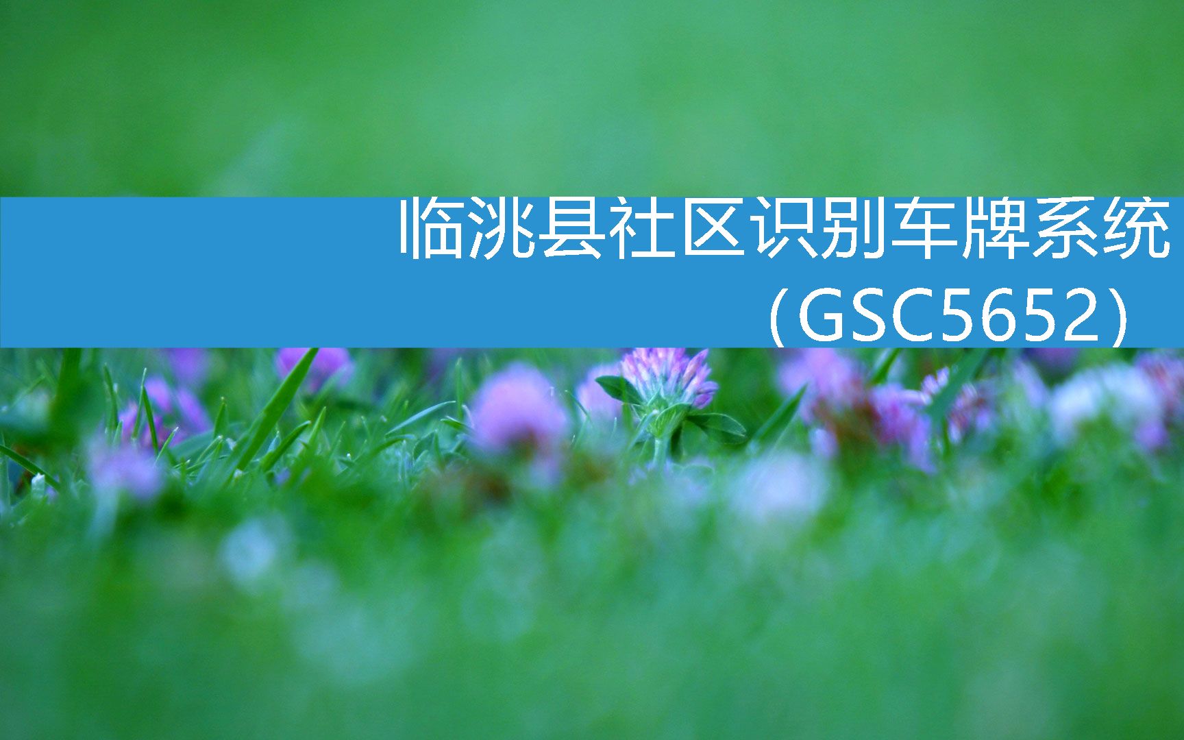 临洮县社区识别车牌系统(GSC5652) (2023年2月28日9时31分2秒已更新)哔哩哔哩bilibili