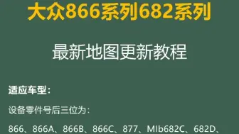 下载视频: 大众682系列，866系列最新地图数据1620更新教程