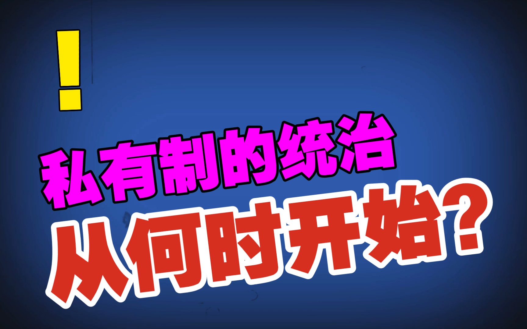 [图]私有制的统治是从什么时候开始的？土地曾经对我们的统治。【马克思】【哲学】【唯物主义】