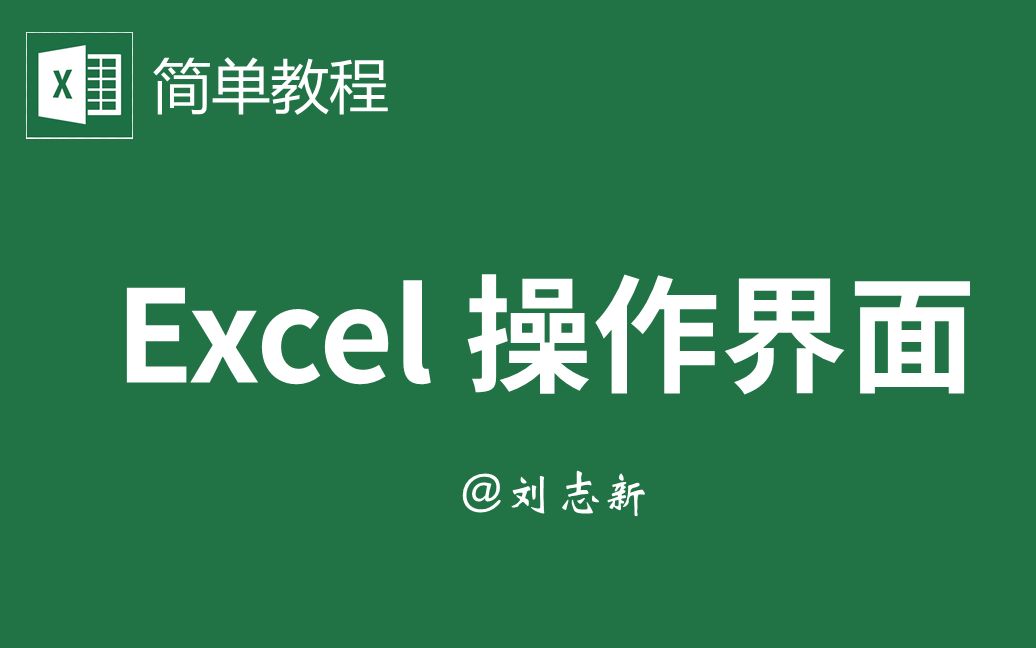 [图]【Excel简单教程01】Excel 操作界面－功能区、选项卡、快速访问工具栏、工作表导航