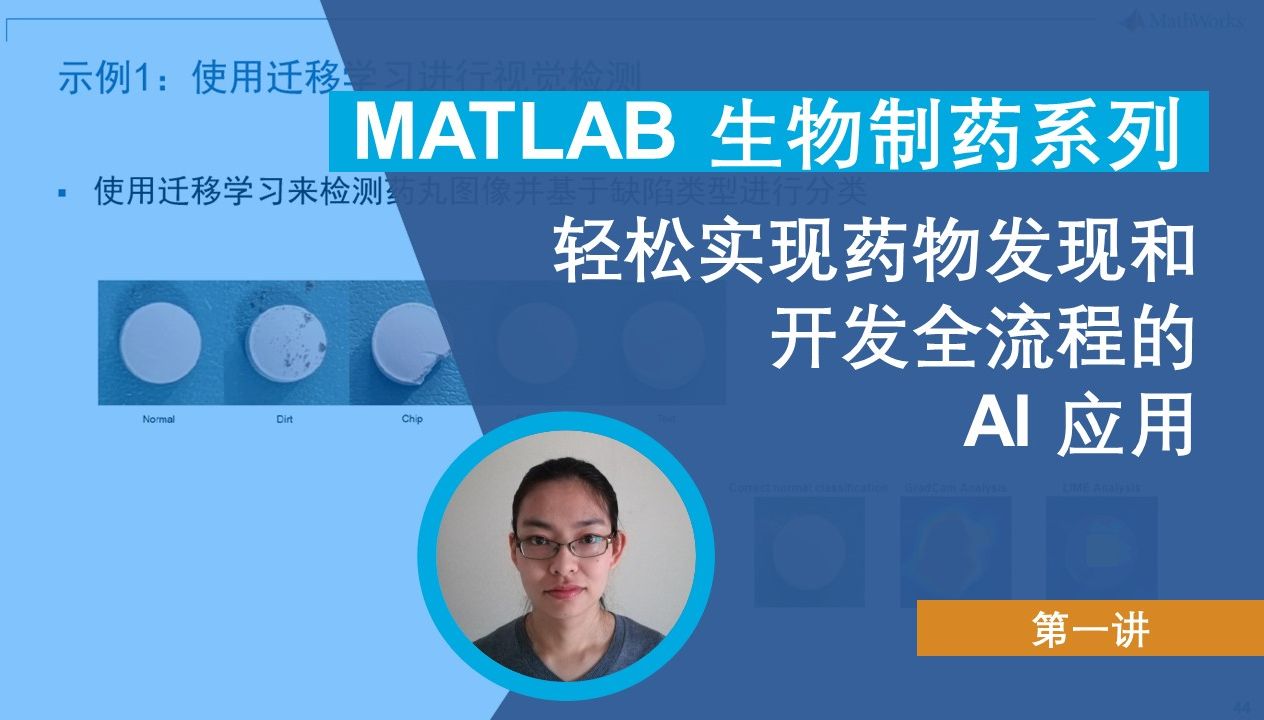 【MATLAB 生物制药】轻松实现药物发现和开发全流程的AI应用哔哩哔哩bilibili