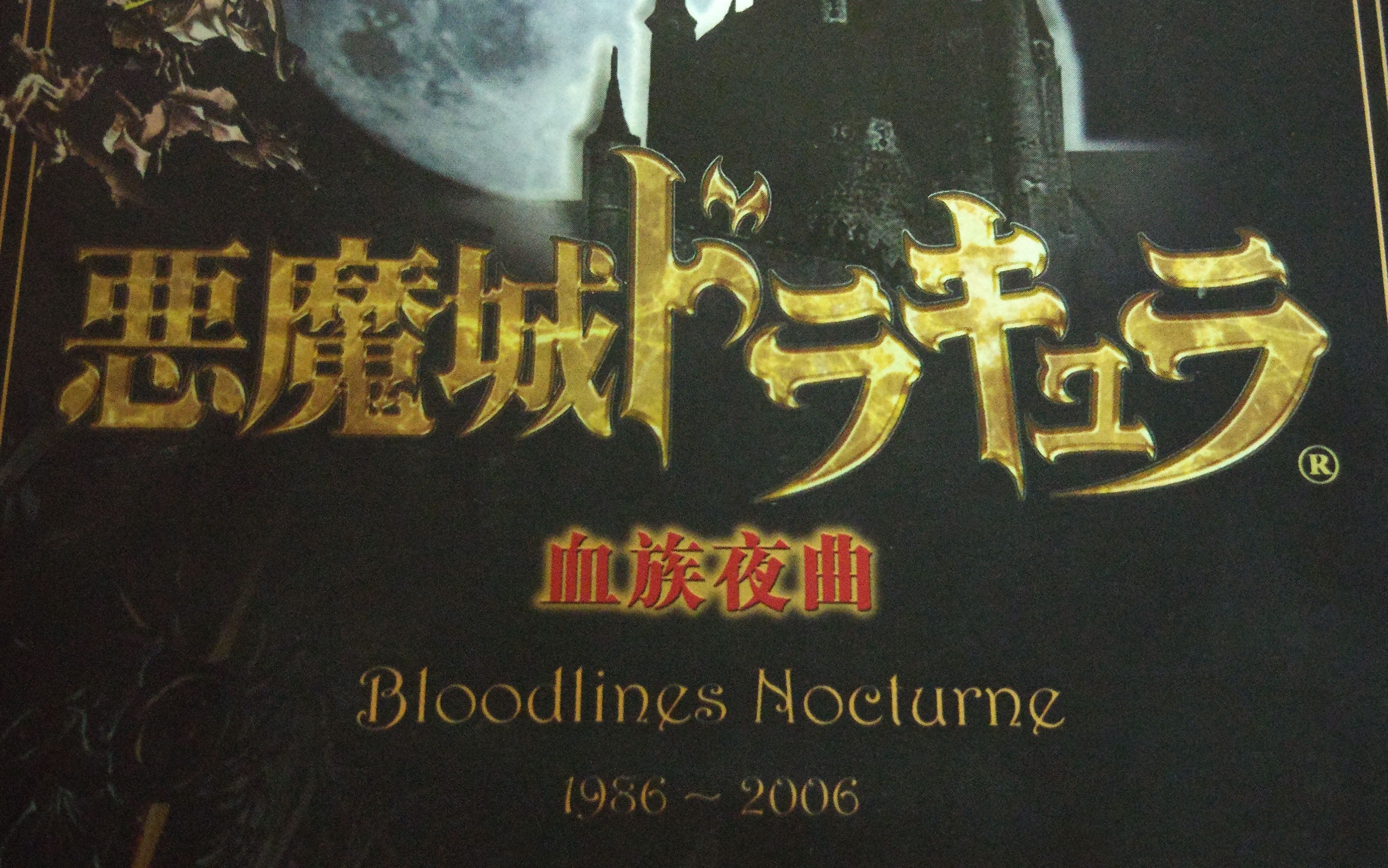 [图]十年以后还能保存如此完好的收藏品开箱：恶魔城-血族夜曲CD开箱、2006年UCG发行！