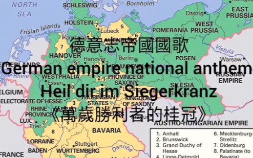 德意志帝国国歌 Heil dir im Siegerkranz 《万岁胜利者的桂冠》哔哩哔哩bilibili