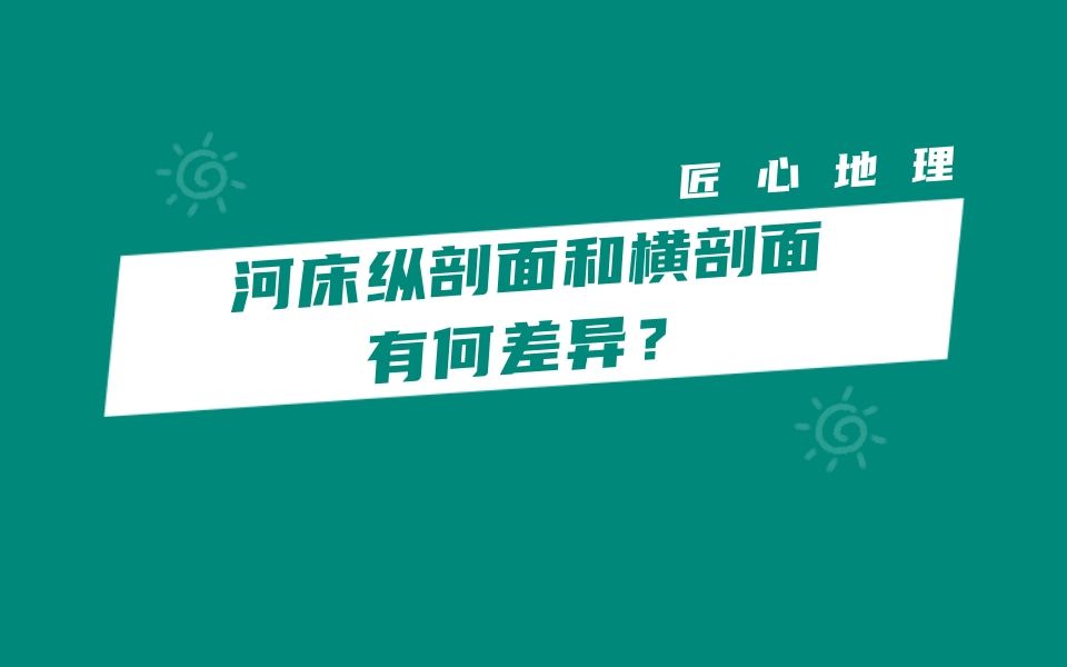 真题解析 | 河床 “ 纵剖面 ” 和“ 横剖面 ” 有何差异?(2022年广东卷)哔哩哔哩bilibili