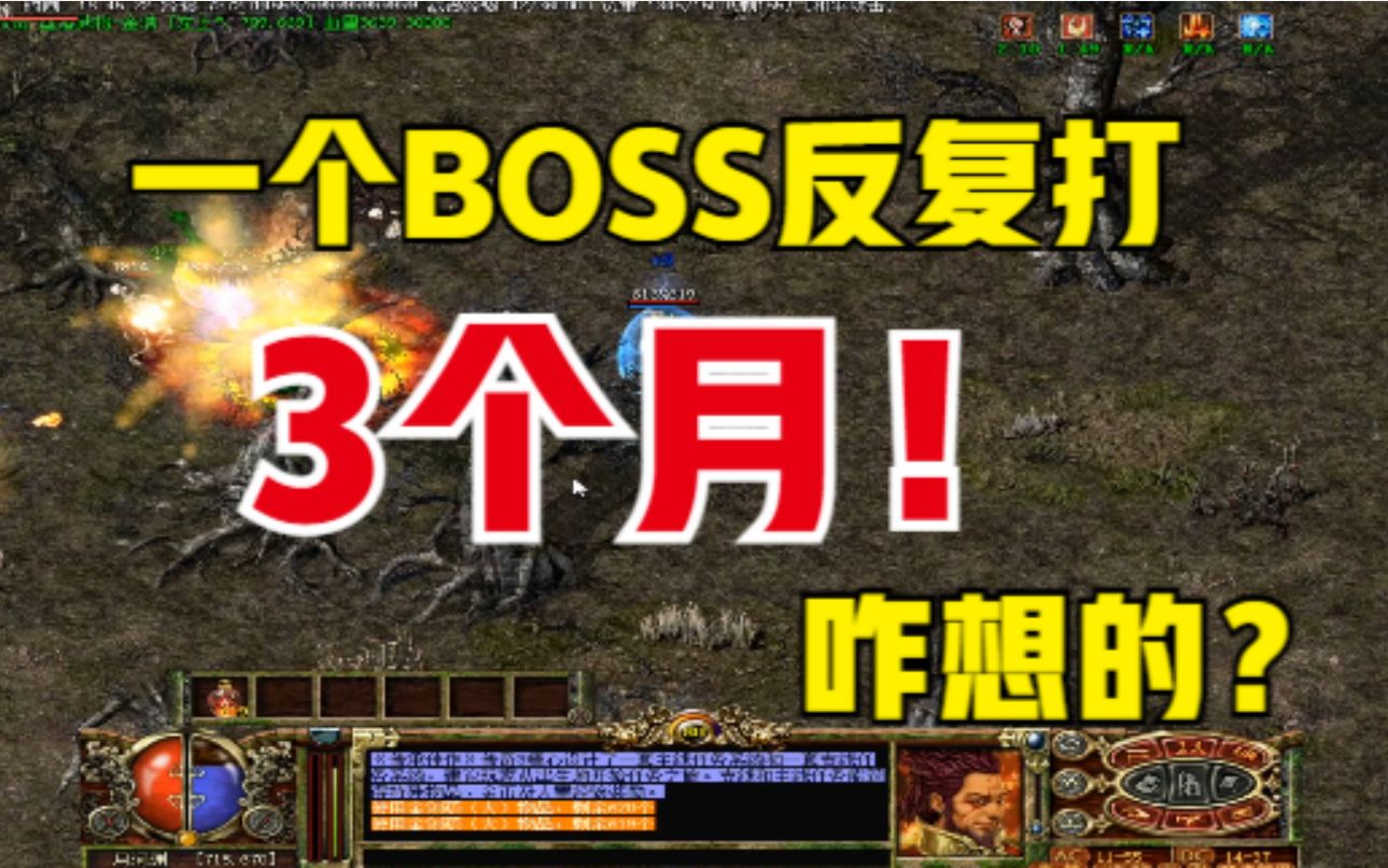 [图]传奇3：同一个BOSS撸“3个月”，到底是咋想的？