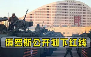 Télécharger la video: 俄罗斯公开划下红线，美国越过就是三战，几十亿人或沦为牺牲品