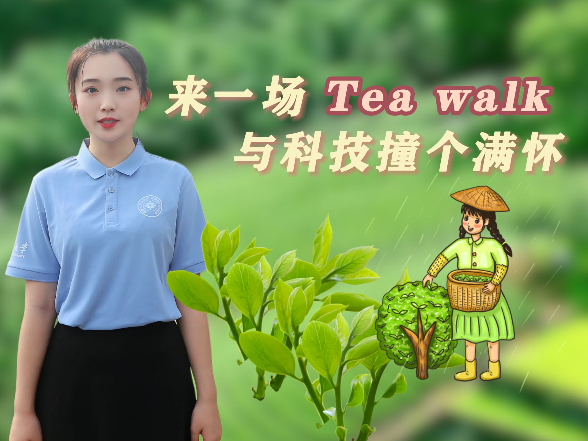 来一场Tea walk 与科技撞个满怀:重庆日报思想周刊理响青年栏目第二百九十七期作品哔哩哔哩bilibili