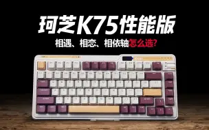 Télécharger la video: 卷王产品珂芝K75全新升级！三款轴体如何选择？珂芝K75性能版 | 相遇 相依 相恋轴对比