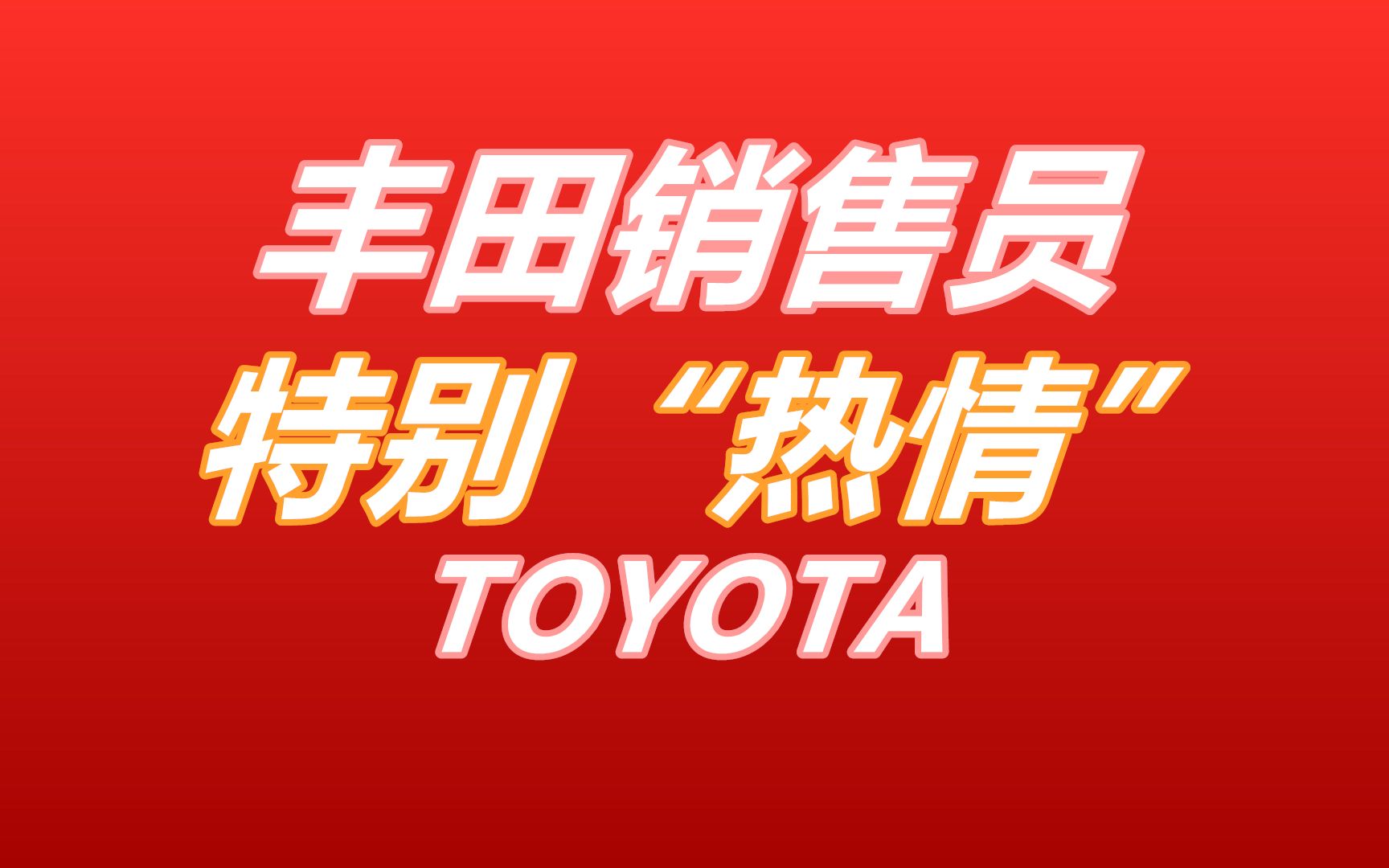 我被丰田销售员各种搭讪——汽车销售行业/买车购车哔哩哔哩bilibili