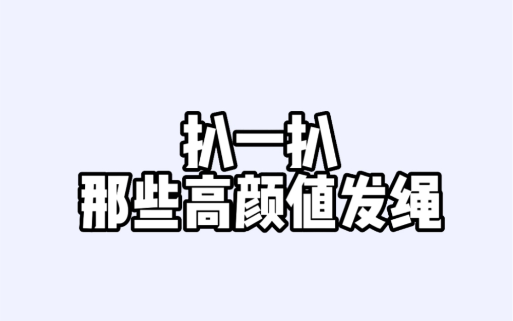 学生党发绳分享哔哩哔哩bilibili