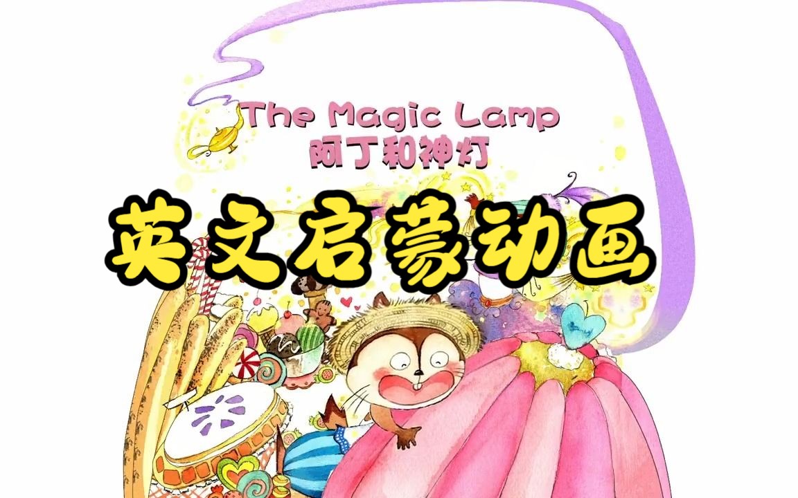 [图]【英文启蒙动画】第23集 The magic lamp《悠游阅读·成长计划》第一级 Reading Journey 1