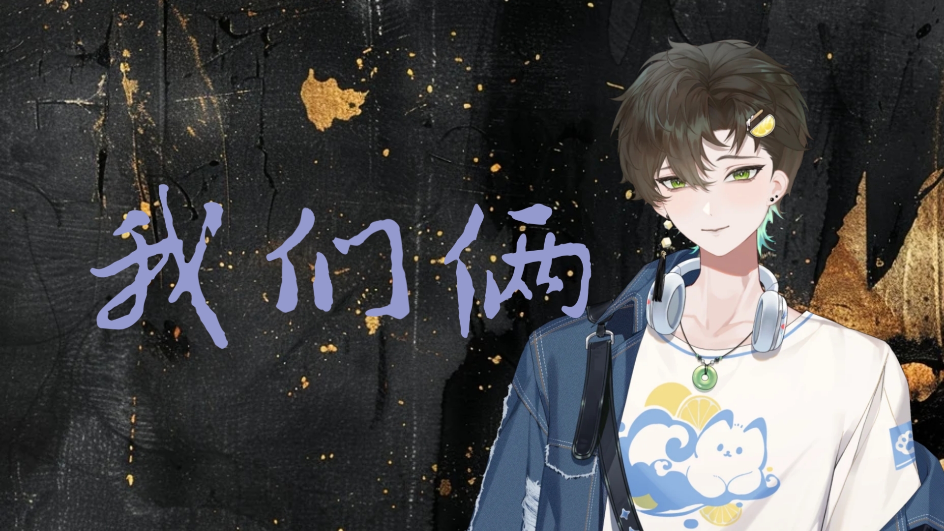 【阿久_Aku】我们俩
