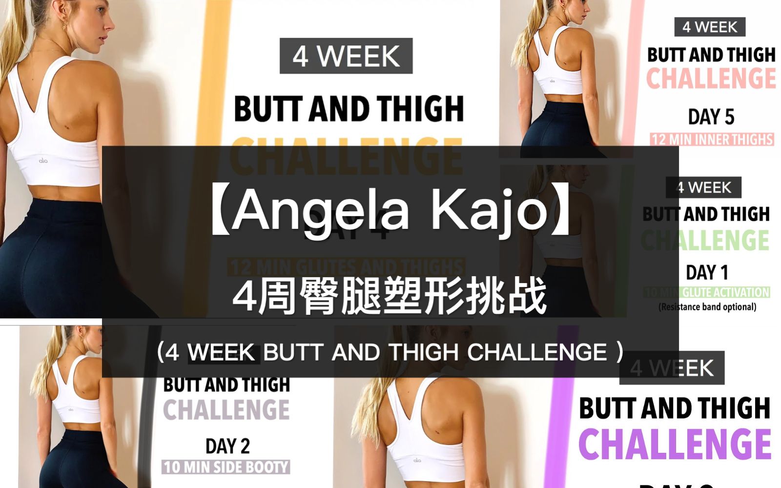 [图]【Angela Kajo】提臀瘦腿！4周臀&腿塑形挑战，周一到周五运动，星期六和星期天是休息日！来挑战～