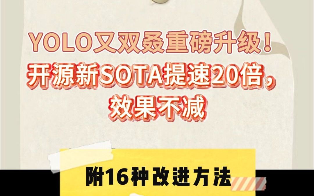 YOLO又双叒重磅升级!开源新SOTA提速20倍,效果不减哔哩哔哩bilibili