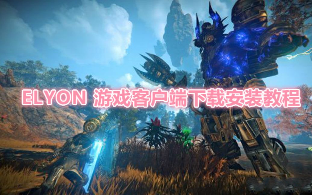 蓝洞MMORPG新游ELYON韩服客户端下载安装视频教程哔哩哔哩bilibili