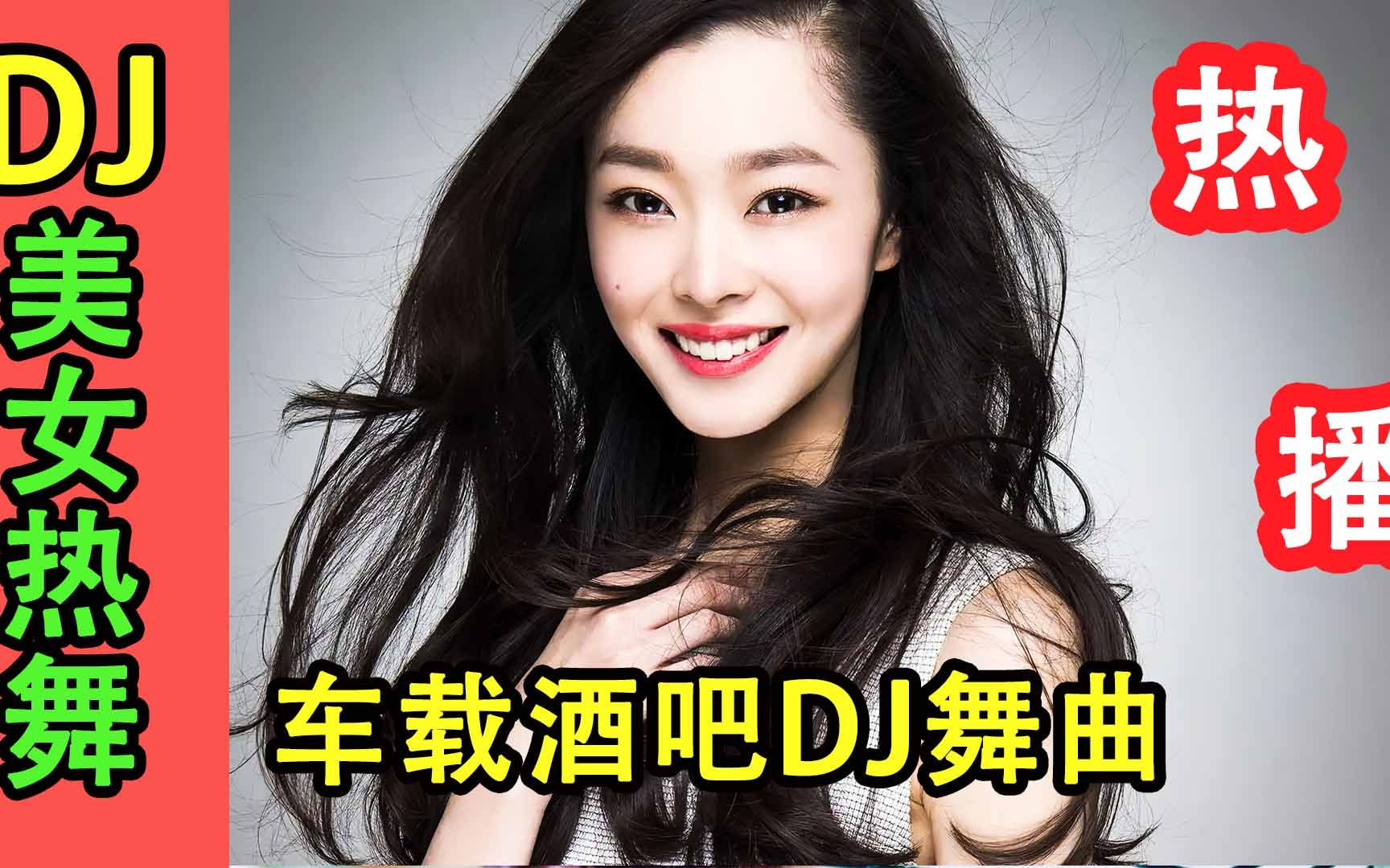 [图]车载酒吧劲爆中文DJ舞曲，首首甜美醉人，开车解困必备，百听不厌