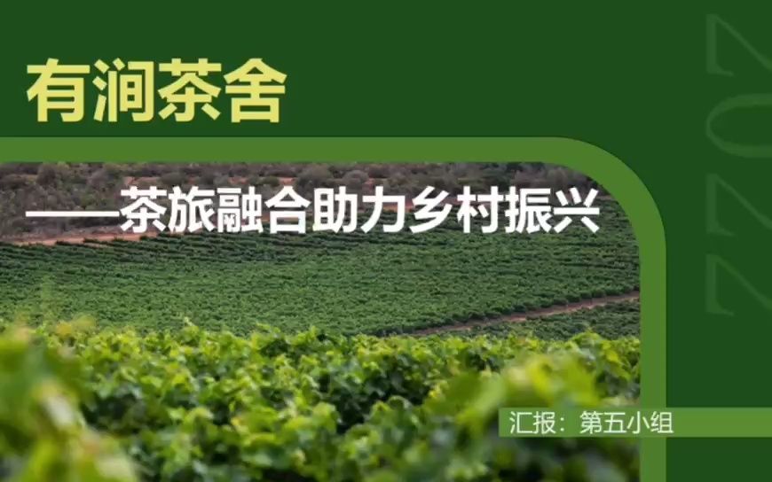 [图]2022秋周三12节第5小组-有涧茶舍——茶旅融合助力乡村振兴