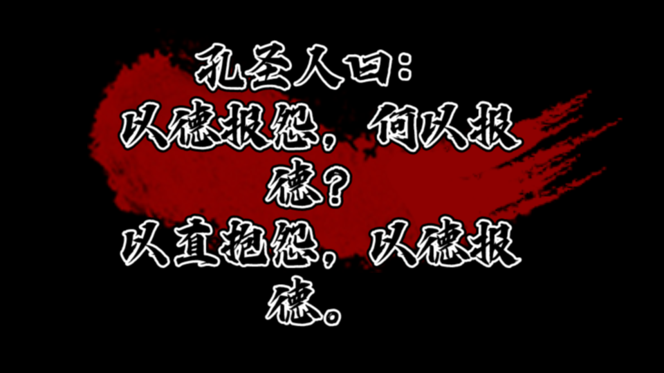 孔圣人曰:以德报怨,何以报德,以直抱怨,以德报德.以牙还牙,以血