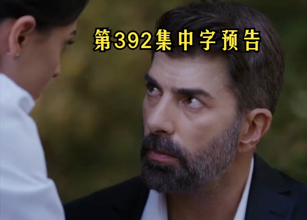 【第392集中字预告】土剧:囚禁第三季