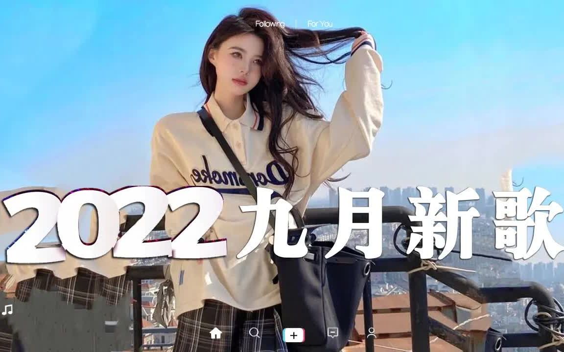 [图]【抖音合集】2022九月抖音热门歌曲 💗 40首抖音最火最流行歌曲合集，百听不厌 ♫ 节奏感太强了，循环播放一整天都不腻