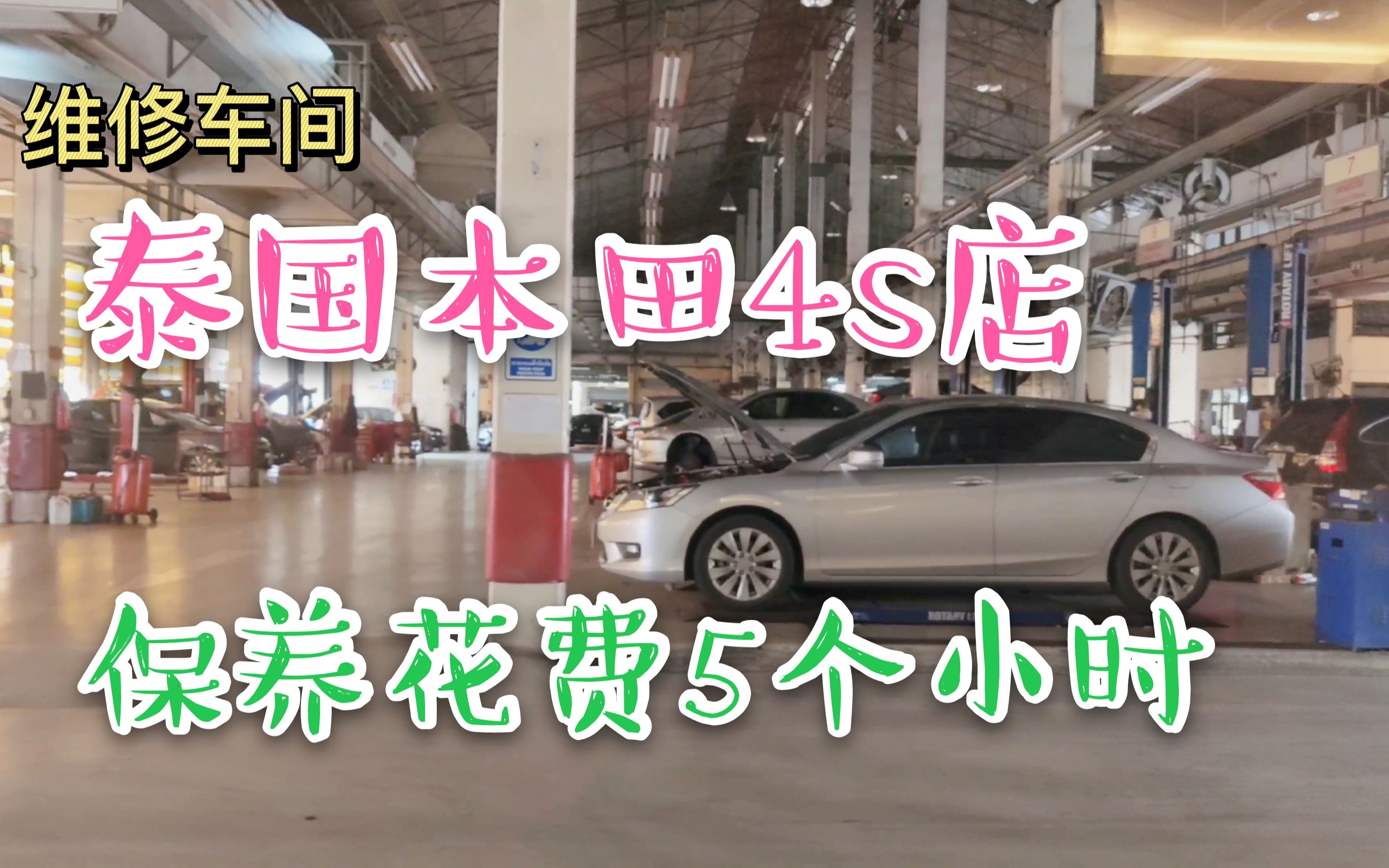 泰国本田4S店做保养3000泰铢花费5个小时,国内只要40分钟哔哩哔哩bilibili