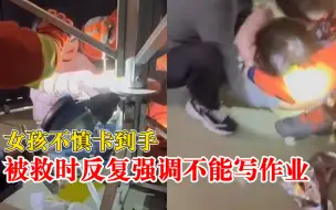 Télécharger la video: 女孩手被卡住边哭边强调不能写作业，爸爸：可以写！