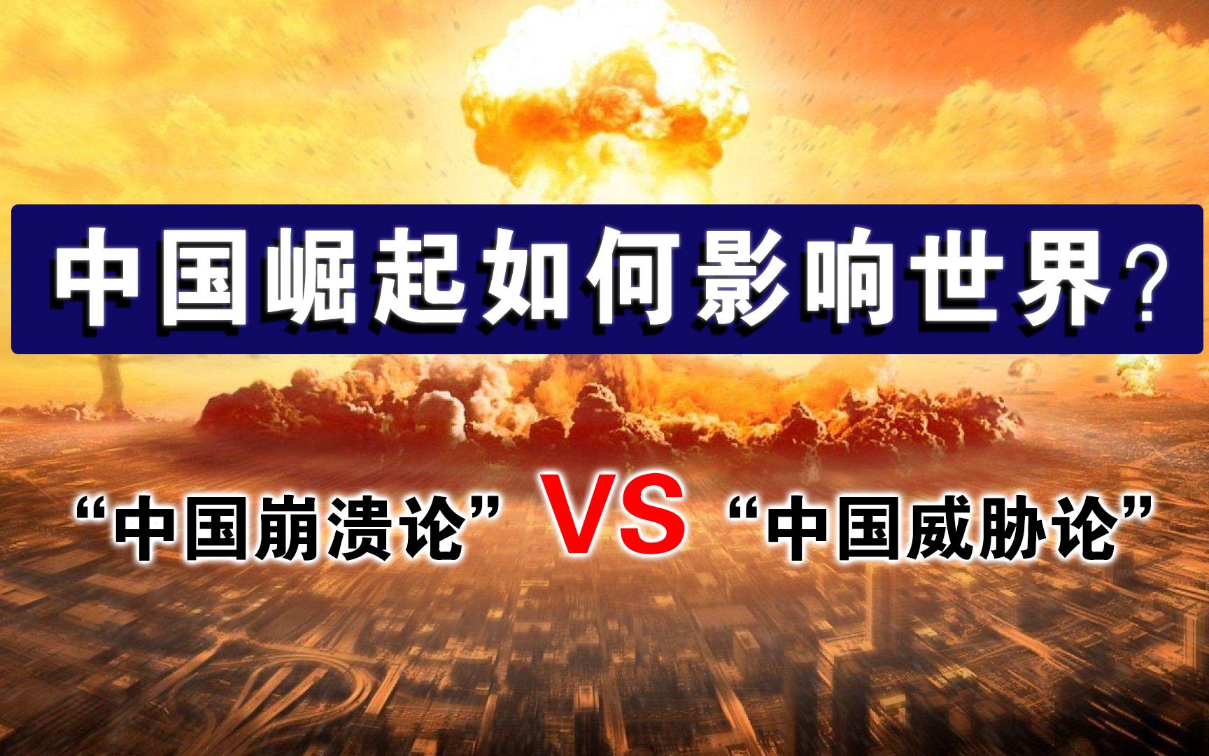 中国崛起如何影响世界秩序?解读中国独特的历史和文明《大国雄心》