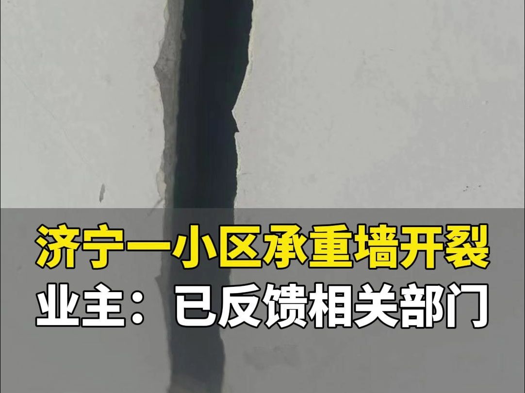 济宁一小区多处承重墙开裂、车库内涝,业主:已反馈住建部门,正在等待鉴定结果哔哩哔哩bilibili