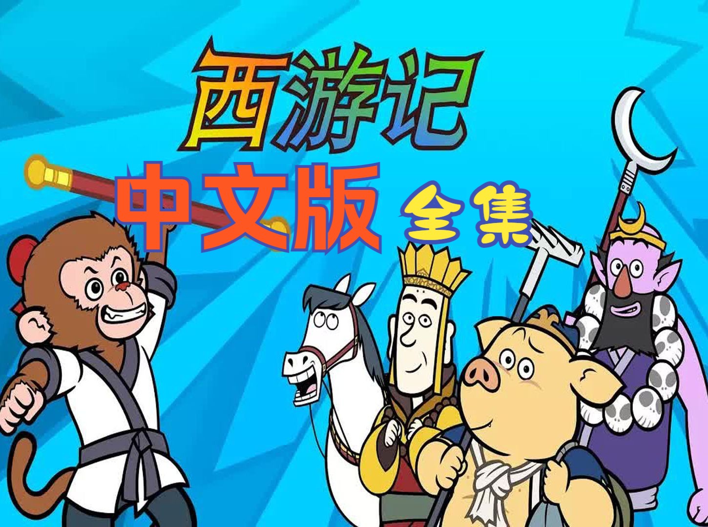 [图]【西游记☆中文版】Journey to the West·108集(全)