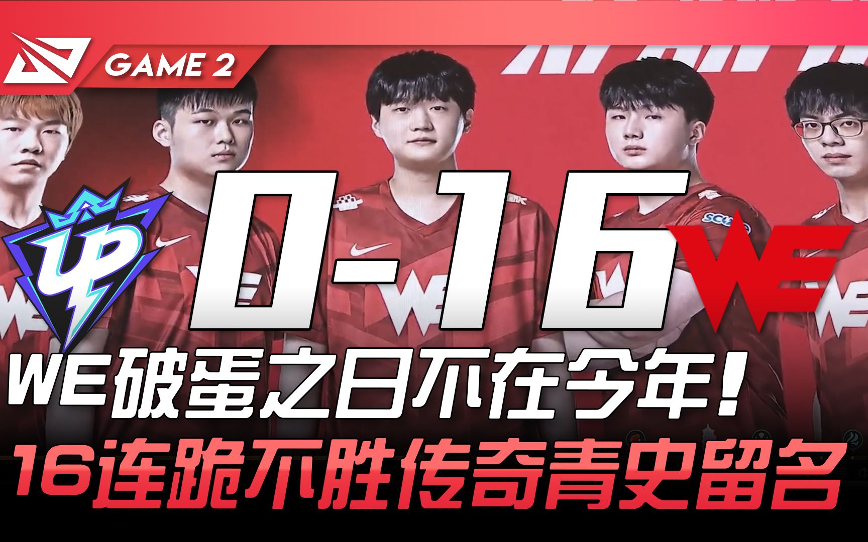 [图]UP vs WE 0-16！ WE破蛋之日不在今年！ 16连跪不胜传奇青史留名！ Game 2 | 2022 LPL夏季赛精华