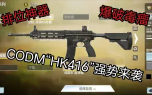 Download Video: CODM超级无敌排位神器“HK416”来了