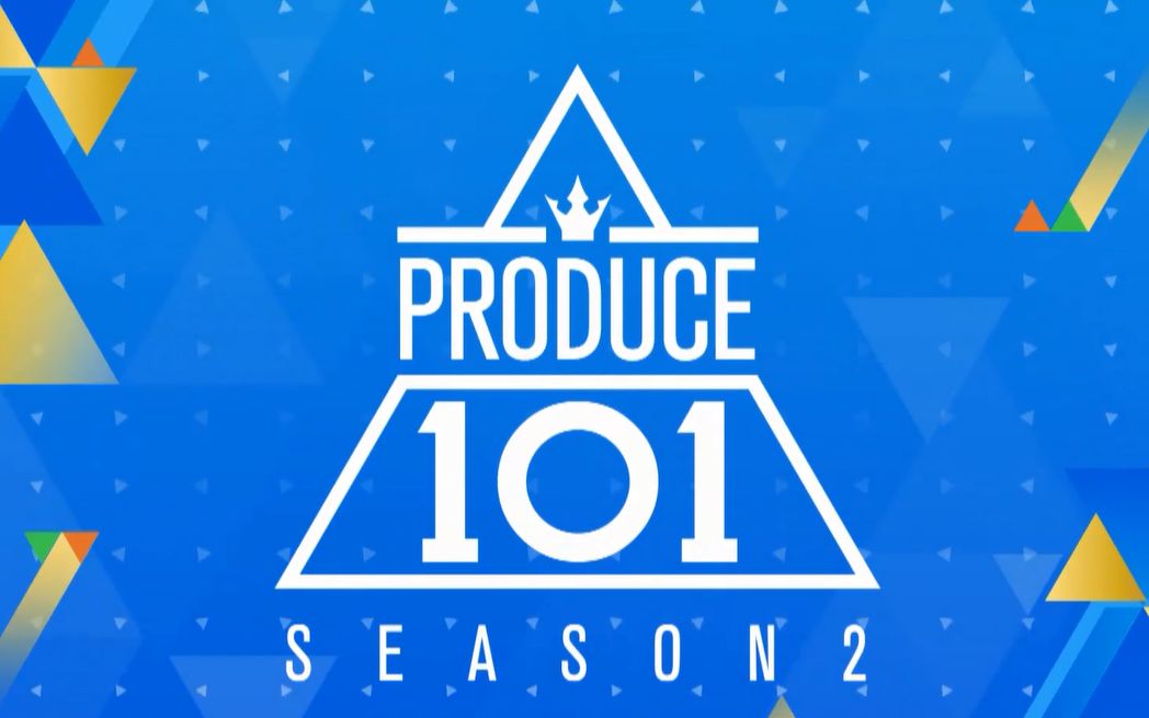 [图][真高清]Produce 101 第二季 表演官方直拍