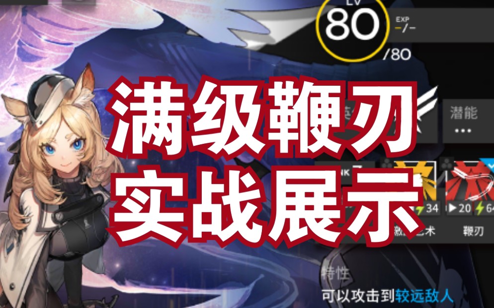 【明日方舟】精二满级鞭刃,双技能专精实战测试,后续分p更新专精变化.