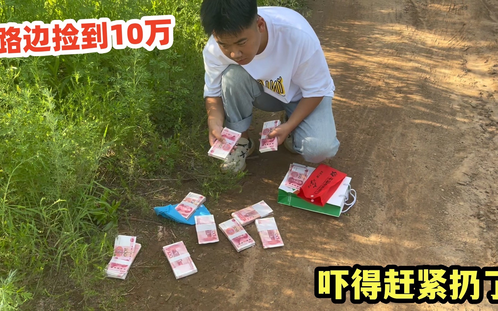 [图]小伙路边捡到10万，吓得赶紧扔了，怪不得这钱没人捡