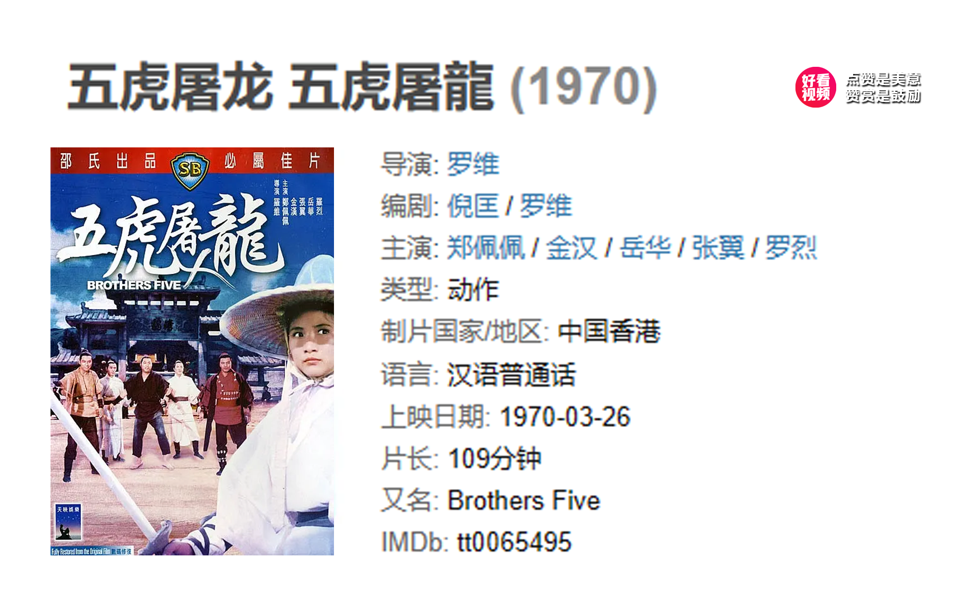 五虎屠龙 (1970) 经典观影片段哔哩哔哩bilibili