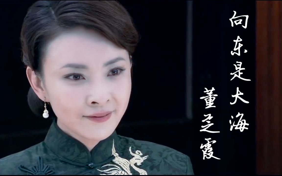 【刘威葳】向东是大海董芝霞个人向【MV】哔哩哔哩bilibili