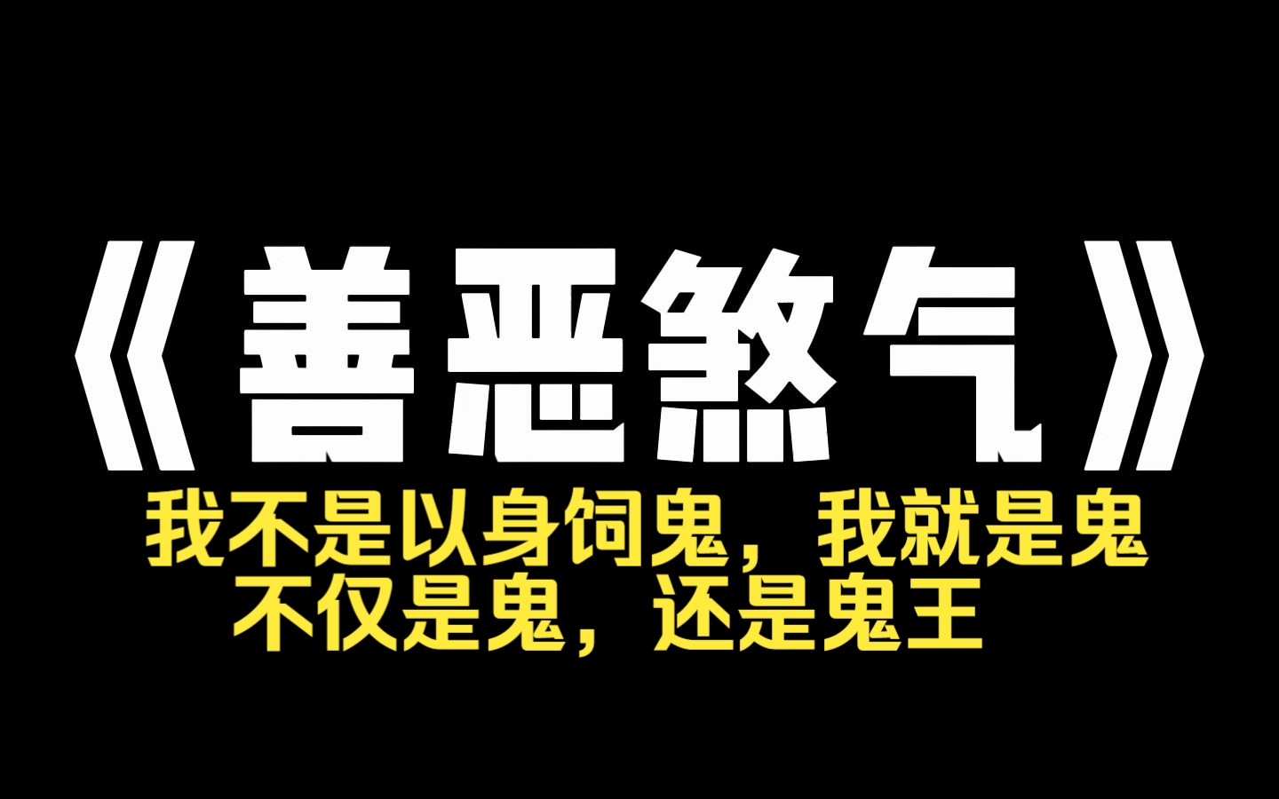 [图]小说推荐~《善恶煞气》我出生时有个和尚经过相府，留下了一句：此女以身饲鬼，日后必带来大灾，因为这句话，尚在襁褓之中的我被送往了静安国寺，但那和尚说错了，我不是以