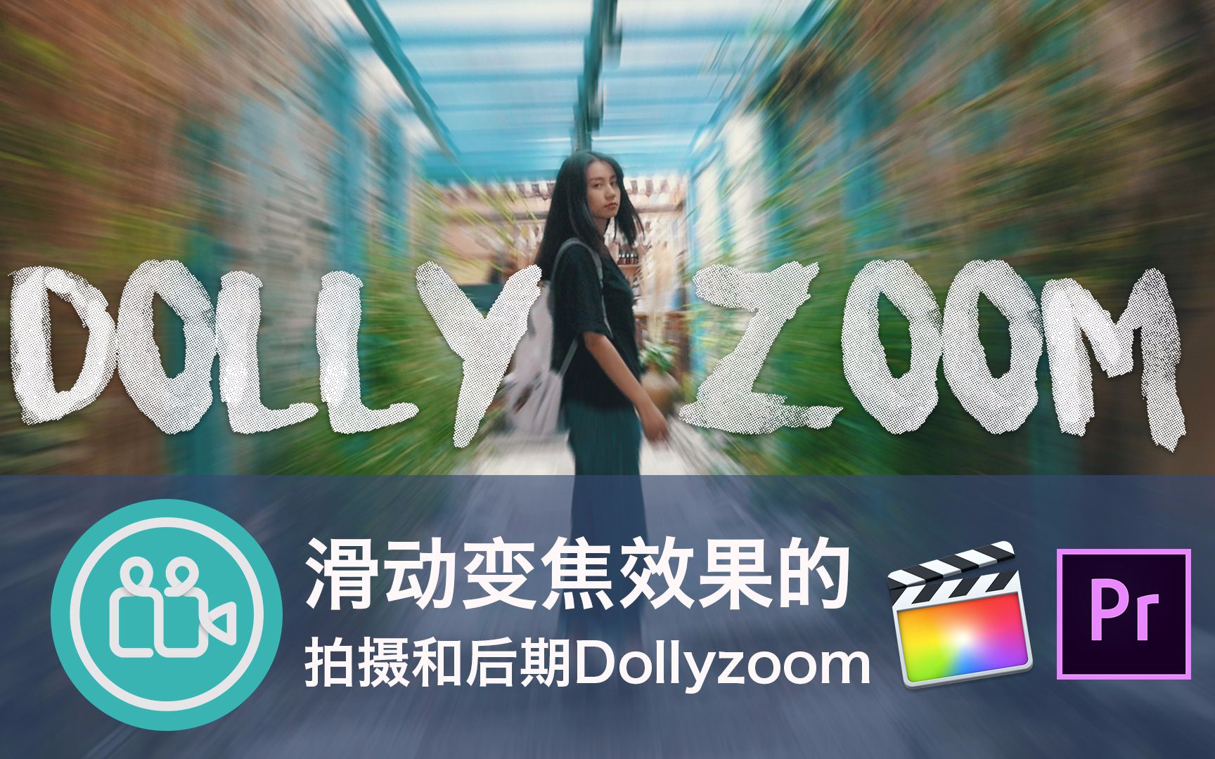 【视频大拍档】滑动变焦效果如何拍摄和后期?dollyzoom哔哩哔哩bilibili