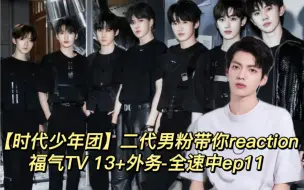 Download Video: 【时代少年团Reaction】二代男粉带你reaction《福气TV》13+时团外务ep11！！！